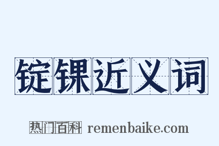 锭锞近义词是什么意思的图片